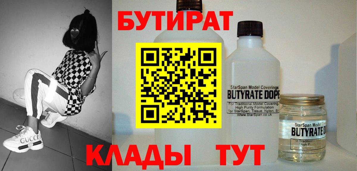 Бутират бутик Энгельс