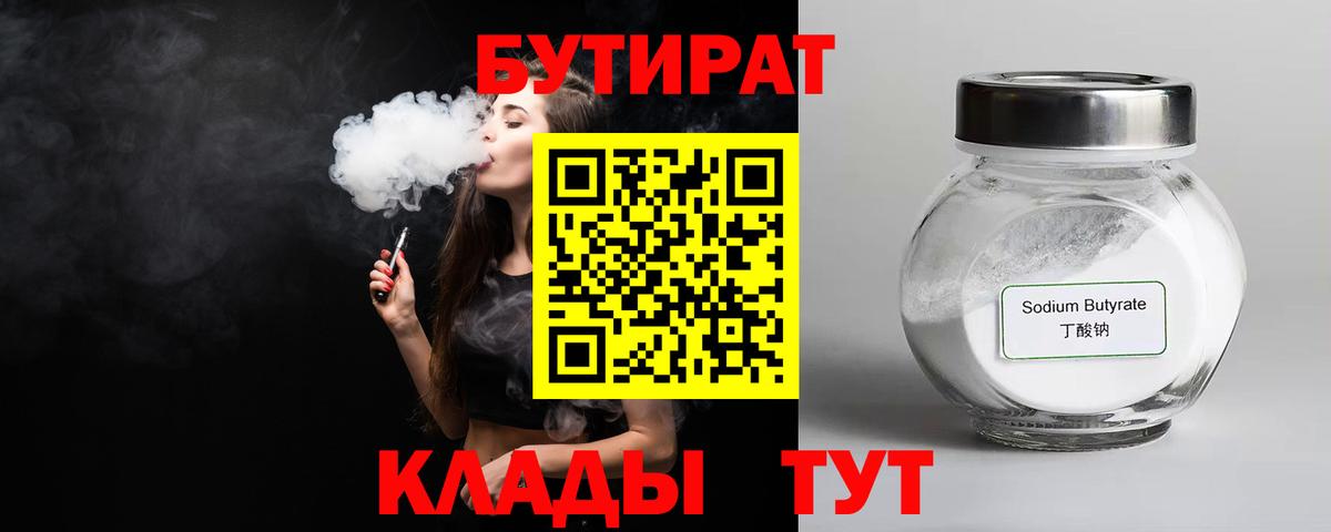 БУТИРАТ Butirat  Энгельс 