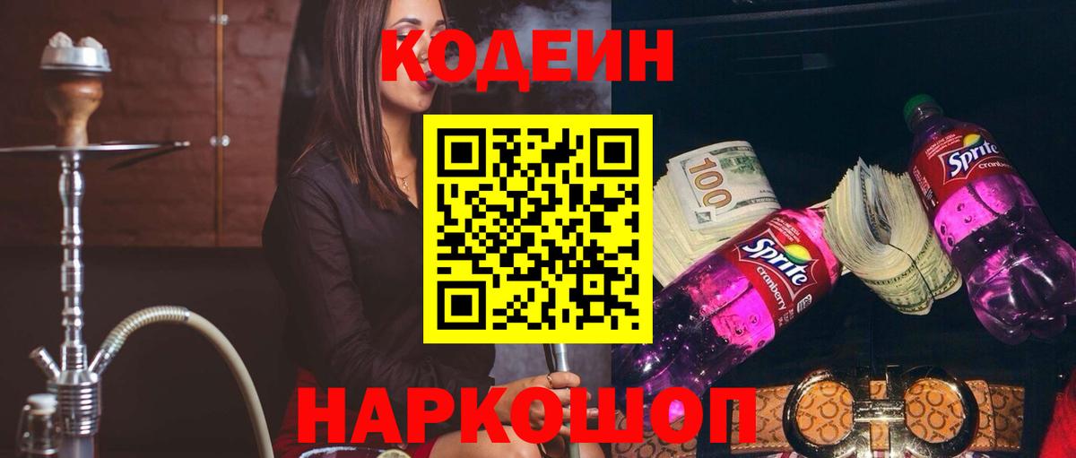 Codein напиток Lean (лин) Энгельс