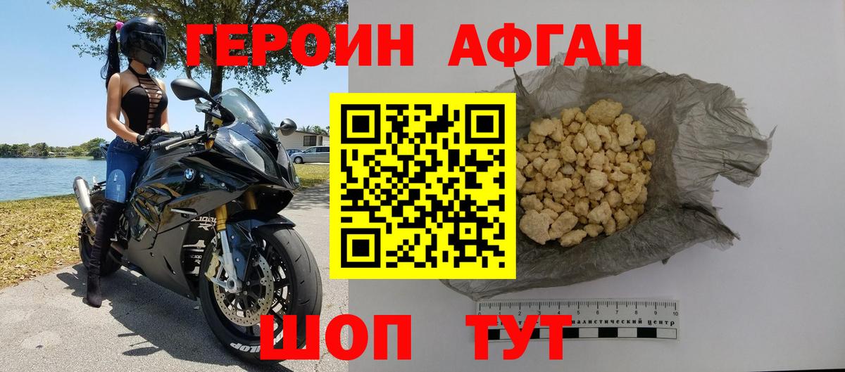ГЕРОИН Афган  Героин  Энгельс 